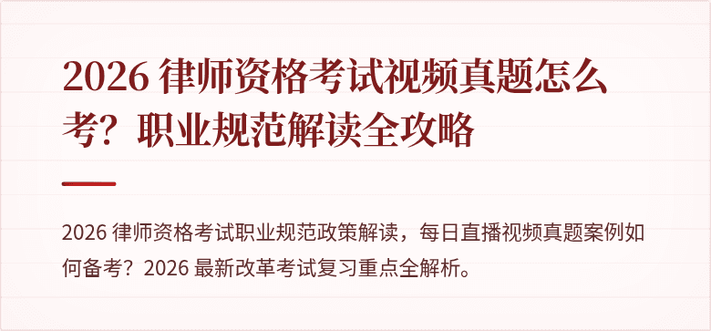 2026 律师资格考试视频真题怎么考？职业规范解读全攻略