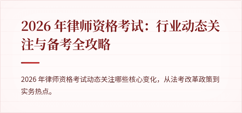 2026 年律师资格考试：行业动态关注与备考全攻略