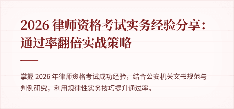 2026 律师资格考试实务经验分享：通过率翻倍实战策略