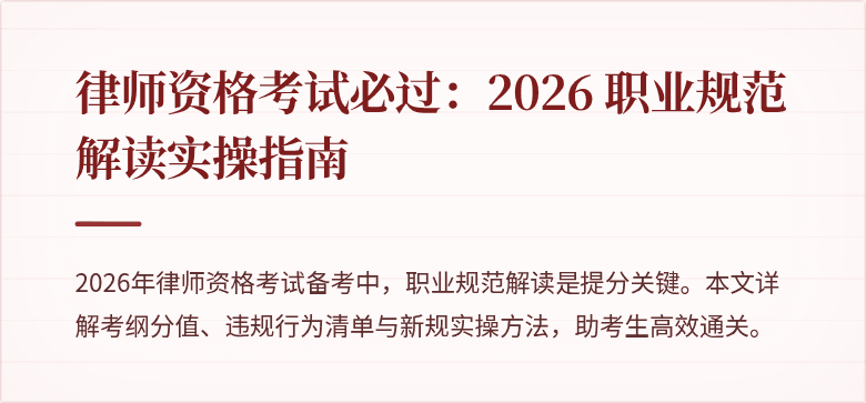 律师资格考试必过：2026 职业规范解读实操指南