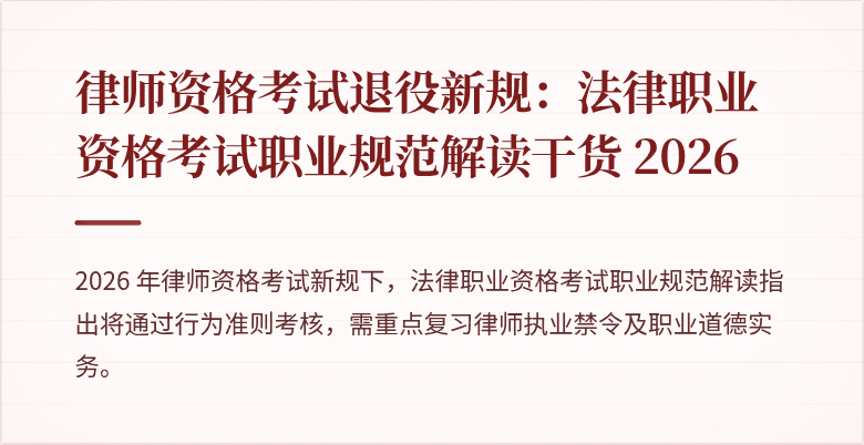 律师资格考试退役新规：法律职业资格考试职业规范解读干货 2026