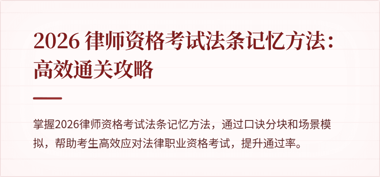 2026 律师资格考试法条记忆方法：高效通关攻略
