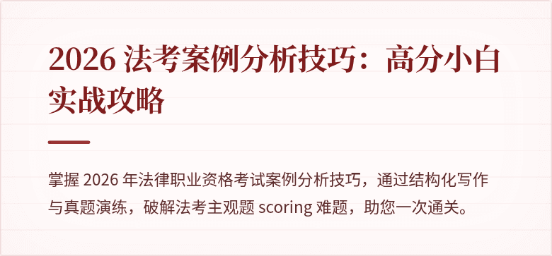2026 法考案例分析技巧：高分小白实战攻略