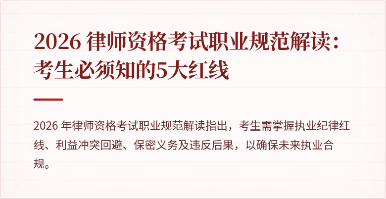 2026 律师资格考试职业规范解读：考生必须知的5大红线