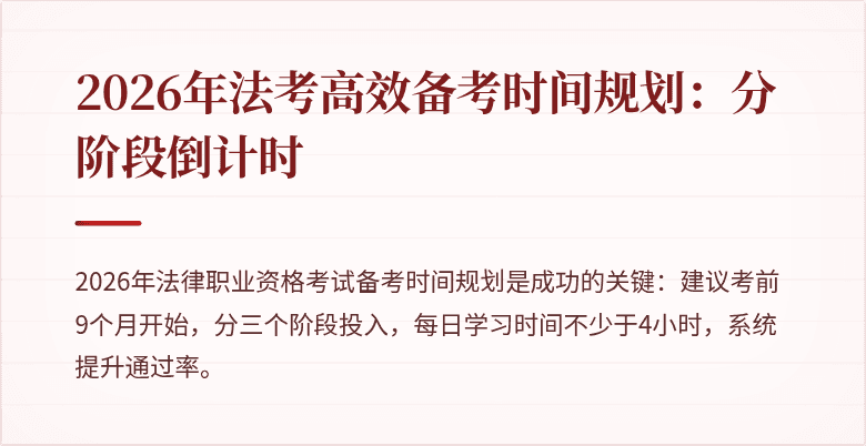 2026年法考高效备考时间规划：分阶段倒计时