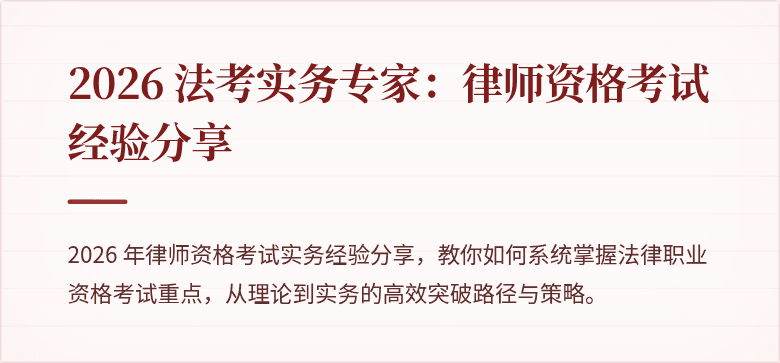 2026 法考实务专家:律师资格考试经验分享