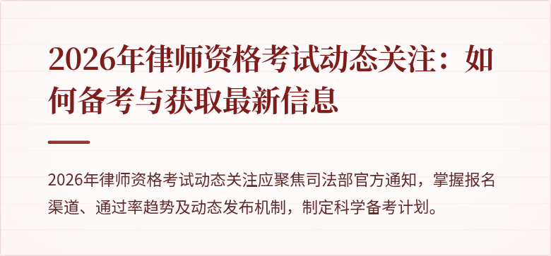2026年律师资格考试动态关注：如何备考与获取最新信息