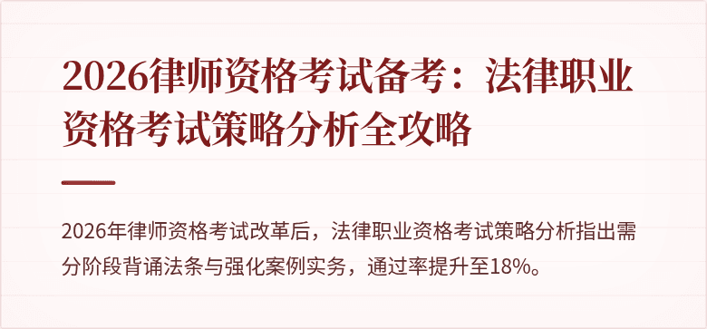 2026律师资格考试备考:法律职业资格考试策略分析全攻略