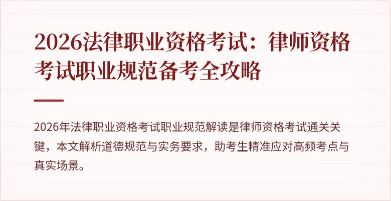 2026法律职业资格考试:律师资格考试职业规范备考全攻略