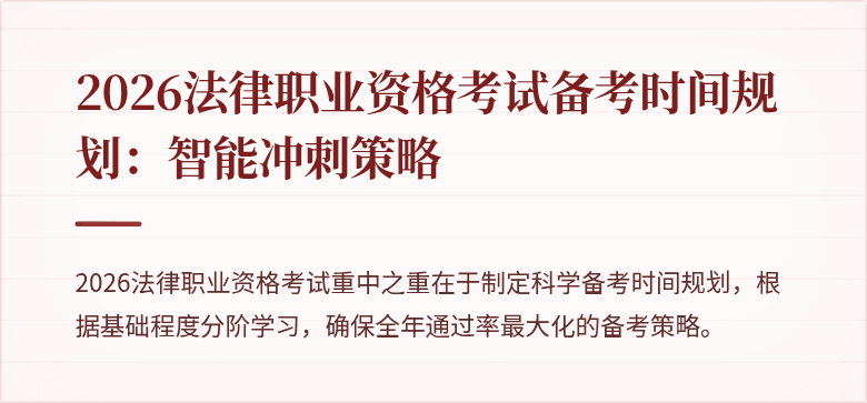 2026法律职业资格考试备考时间规划:智能冲刺策略