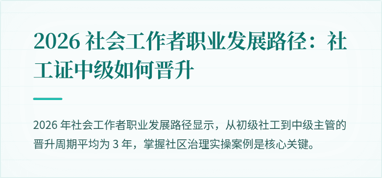 2026 社会工作者职业发展路径：社工证中级如何晋升