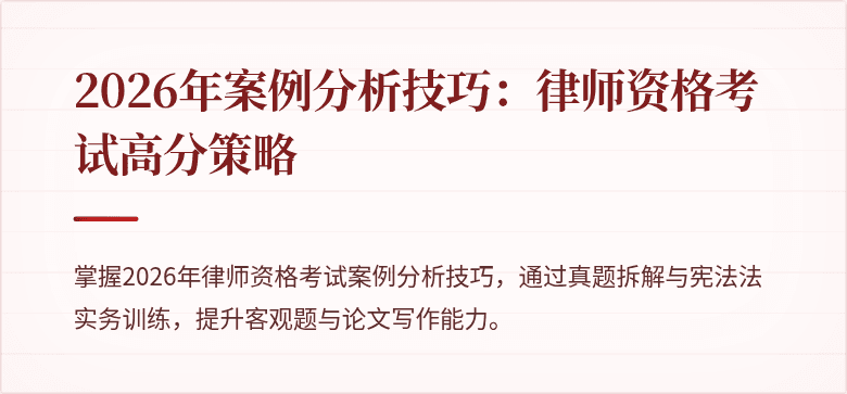 2026年案例分析技巧：律师资格考试高分策略