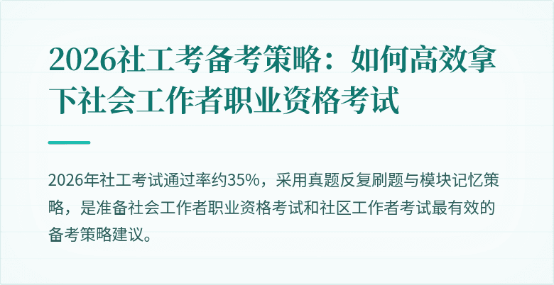 2026社工考备考策略：如何高效拿下社会工作者职业资格考试
