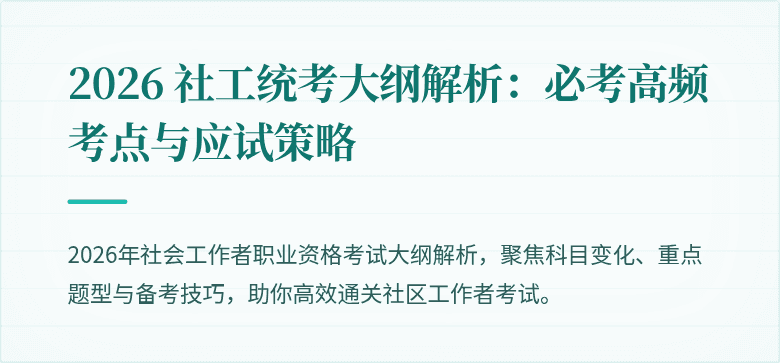 2026 社工统考大纲解析：必考高频考点与应试策略