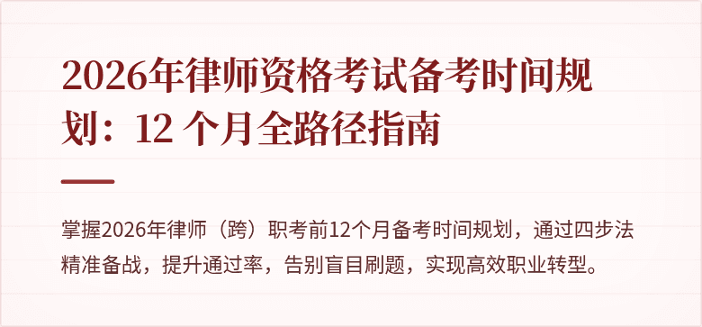 2026年律师资格考试备考时间规划：12 个月全路径指南