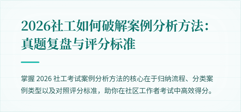 2026社工如何破解案例分析方法：真题复盘与评分标准