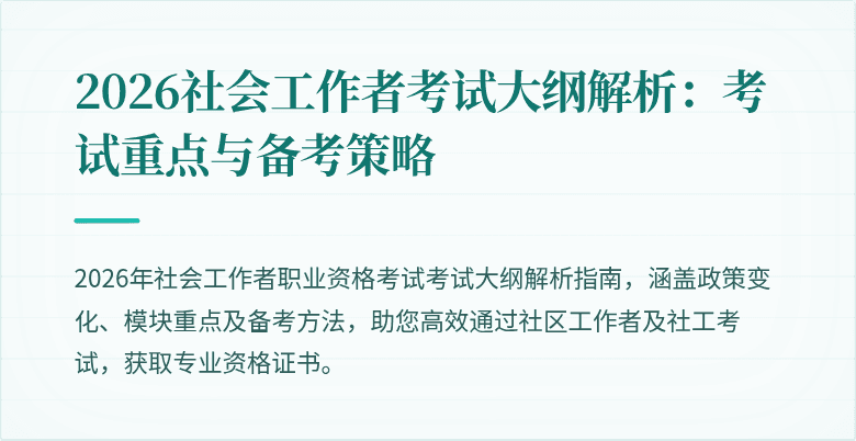 2026社会工作者考试大纲解析：考试重点与备考策略