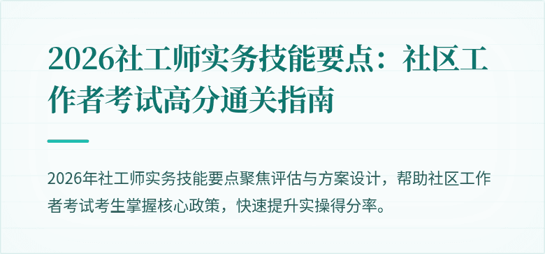 2026社工师实务技能要点：社区工作者考试高分通关指南