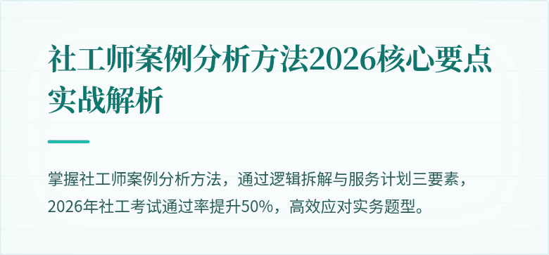 社工师案例分析方法2026核心要点实战解析