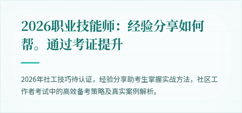 2026职业技能师：经验分享如何帮。通过考证提升