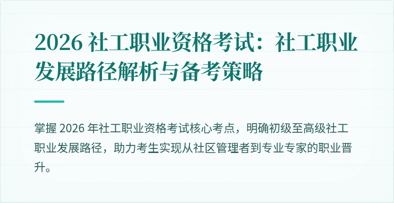 2026 社工职业资格考试：社工职业发展路径解析与备考策略