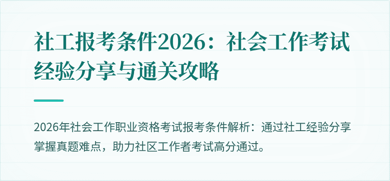 社工报考条件2026:社会工作考试经验分享与通关攻略