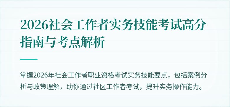2026社会工作者实务技能考试高分指南与考点解析