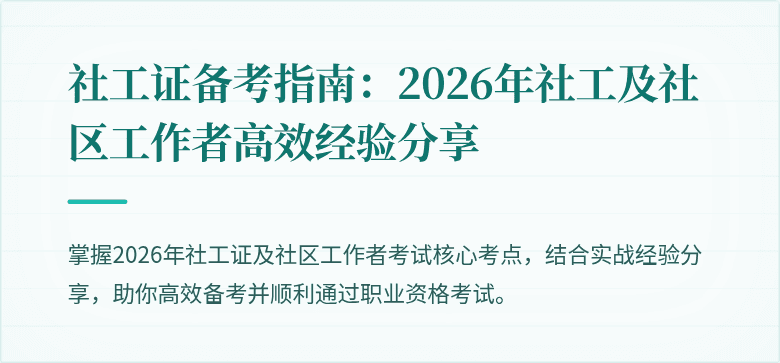 社工证备考指南:2026年社工及社区工作者高效经验分享