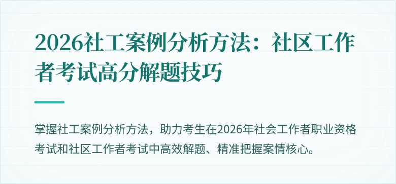 2026社工案例分析方法:社区工作者考试高分解题技巧