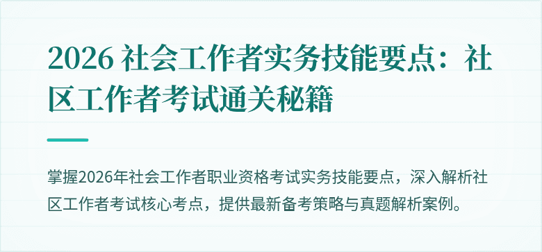 2026 社会工作者实务技能要点：社区工作者考试通关秘籍