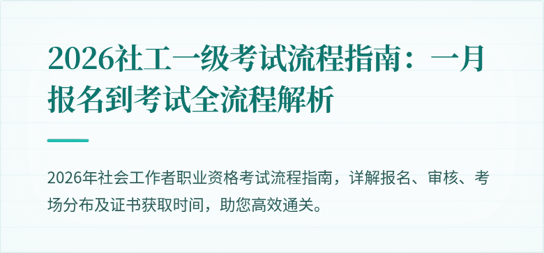 2026社工一级考试流程指南:一月报名到考试全流程解析