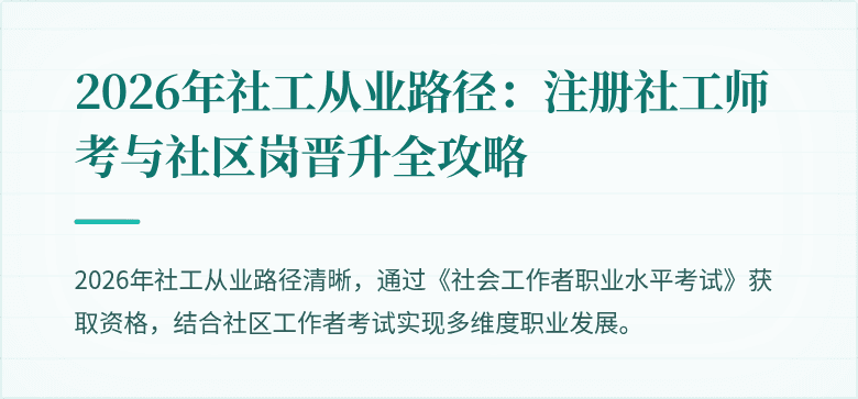 2026年社工从业路径:注册社工师考与社区岗晋升全攻略