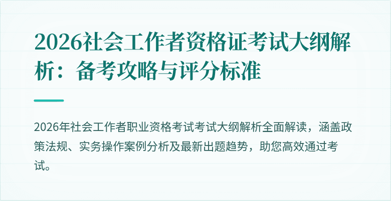 2026社会工作者资格证考试大纲解析：备考攻略与评分标准