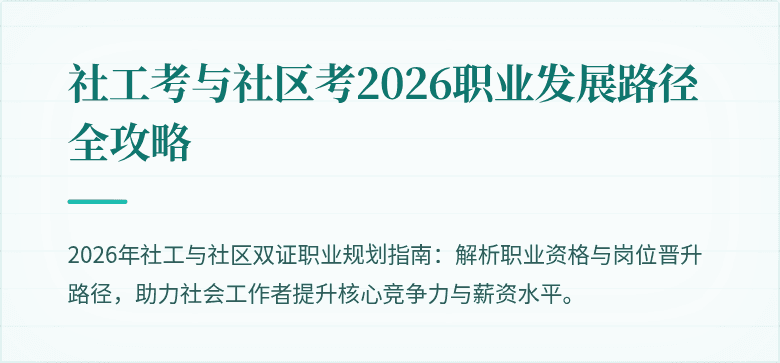 社工考与社区考2026职业发展路径全攻略