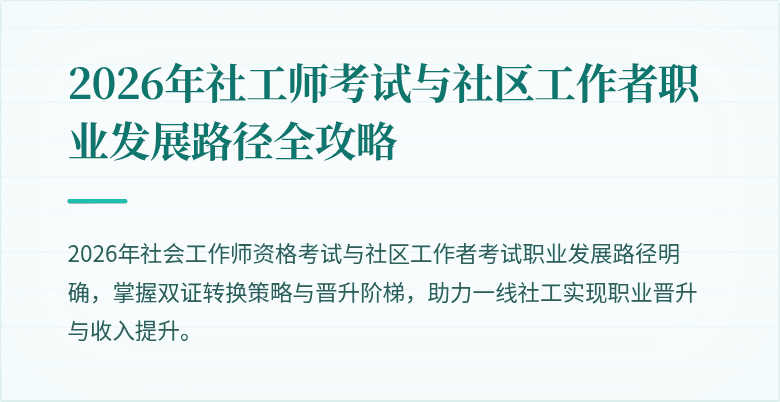 2026年社工师考试与社区工作者职业发展路径全攻略