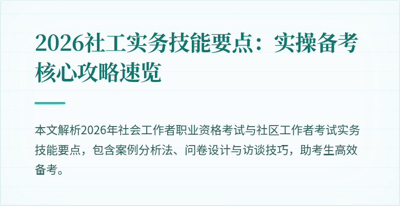2026社工实务技能要点:实操备考核心攻略速览