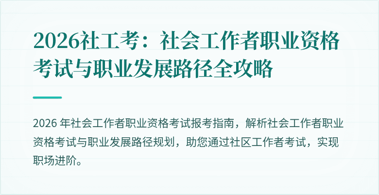 2026社工考:社会工作者职业资格考试与职业发展路径全攻略