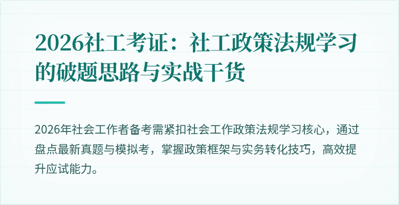 2026社工考证:社工政策法规学习的破题思路与实战干货