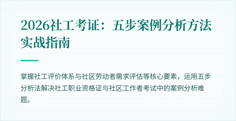 2026社工考证:五步案例分析方法实战指南