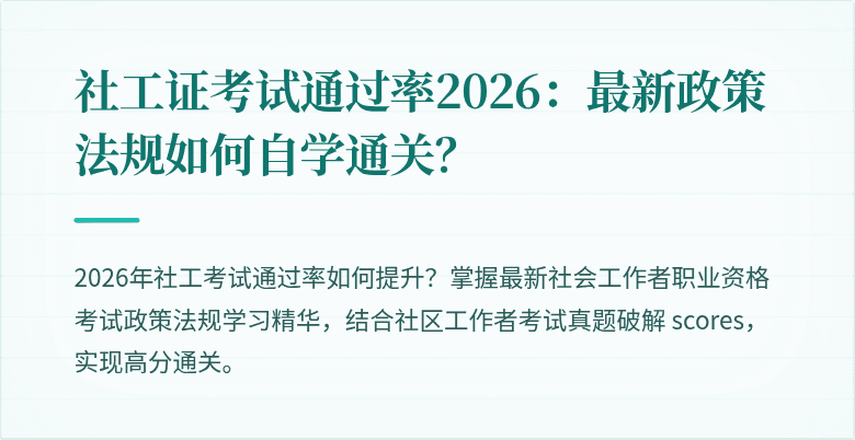社工证考试通过率2026：最新政策法规如何自学通关？