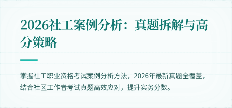 2026社工案例分析:真题拆解与高分策略