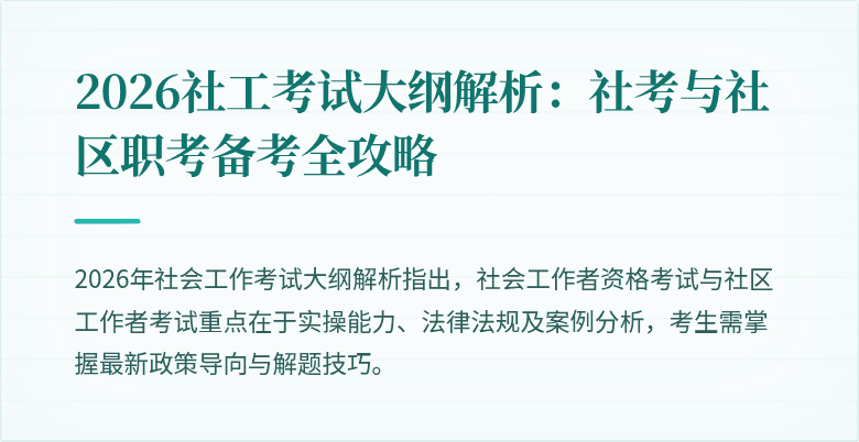 2026社工考试大纲解析:社考与社区职考备考全攻略