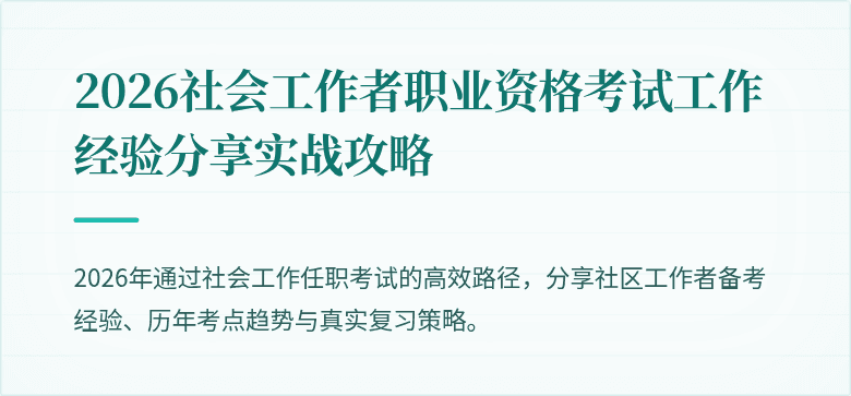 2026社会工作者职业资格考试工作经验分享实战攻略