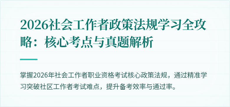 2026社会工作者政策法规学习全攻略：核心考点与真题解析
