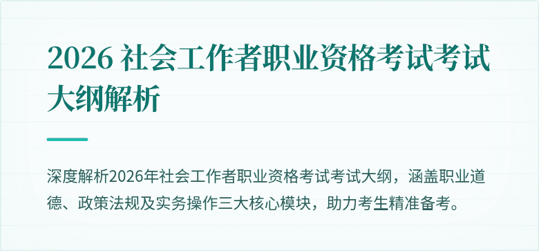 2026 社会工作者职业资格考试考试大纲解析