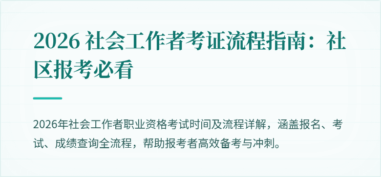 2026 社会工作者考证流程指南:社区报考必看