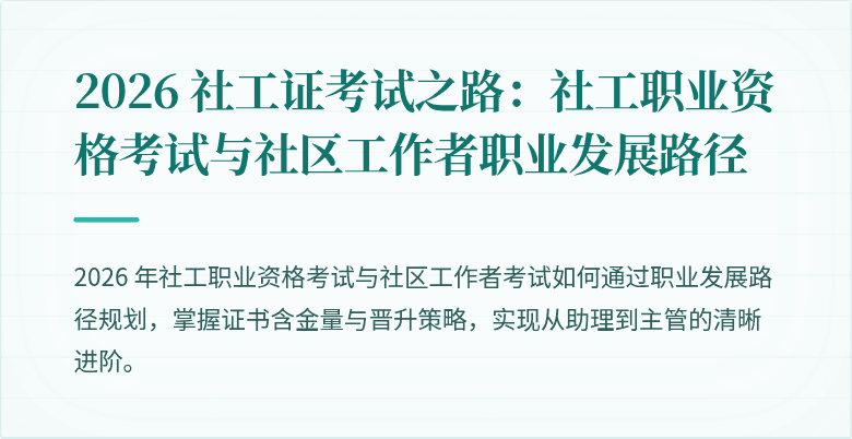 2026 社工证考试之路:社工职业资格考试与社区工作者职业发展路径