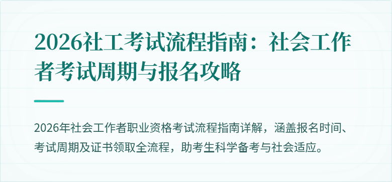 2026社工考试流程指南:社会工作者考试周期与报名攻略