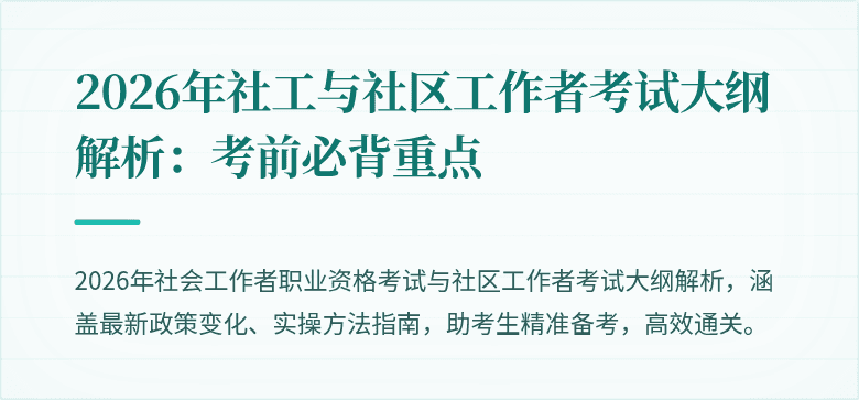 2026年社工与社区工作者考试大纲解析:考前必背重点