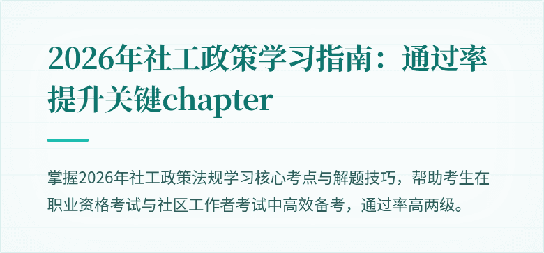 2026年社工政策学习指南：通过率提升关键chapter
